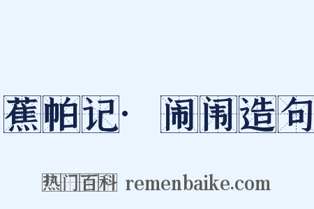 蕉帕记·闹闱造句是什么意思的图片